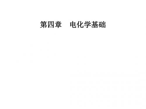 第四章第二节化学电源