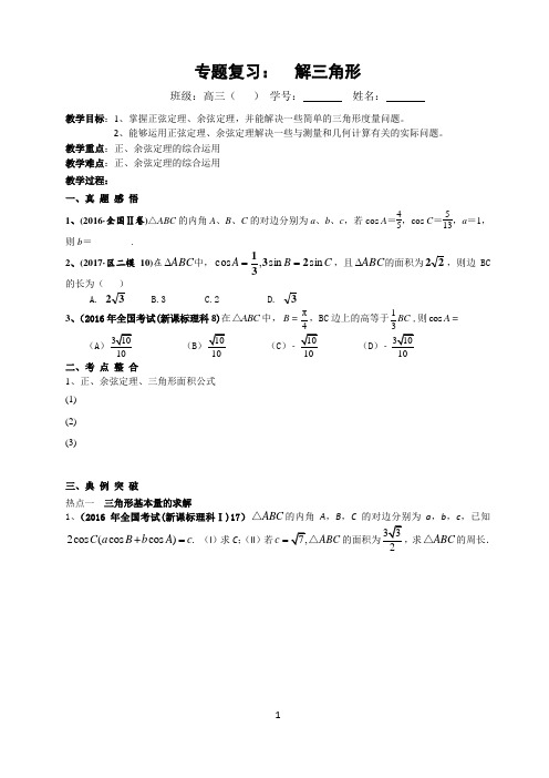 2017届高三毕业班理科数学专题复习《解三角形》学案