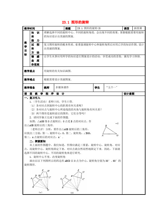 优质课 精品教案 (省一等奖)《图形的旋转(第3课时)》公开课教案 