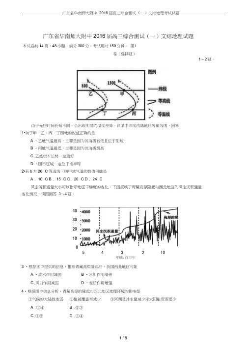 (完整word)广东省华南师大附中2016届高三综合测试(一)文综地理考试试题