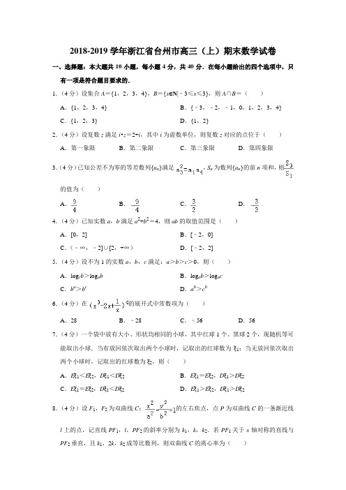 2018-2019学年浙江省台州市高三(上)期末数学试卷