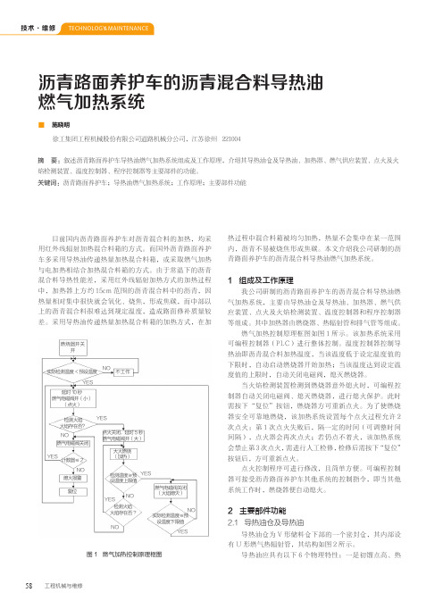 沥青路面养护车的沥青混合料导热油燃气加热系统