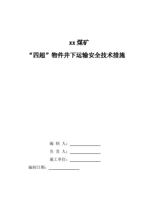 煤矿四超物件运输通用措施资料