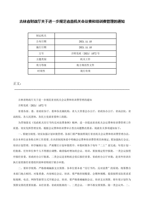 吉林省财政厅关于进一步规范省直机关会议费和培训费管理的通知-吉财党政〔2021〕1072号