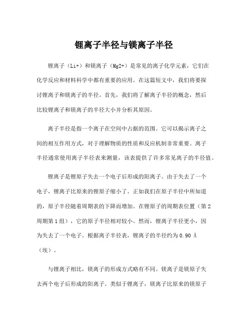 锂离子半径与镁离子半径