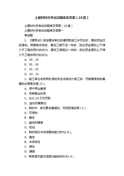 土建材料员考试试题库及答案(10套)