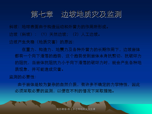 变形测量-第七章边坡地质灾及监测