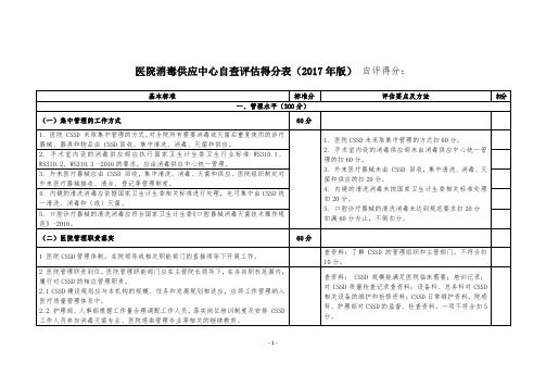 医院消毒供应室评估得分表