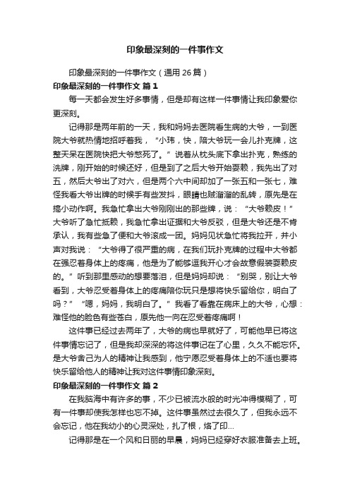 印象最深刻的一件事作文（通用26篇）