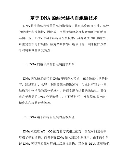 基于DNA的纳米结构自组装技术