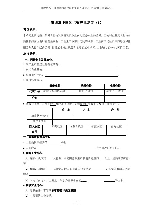 湘教版八上地理第四章中国的主要产业复习(2课时)学案设计