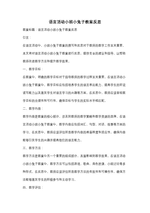 语言活动小班小兔子教案反思