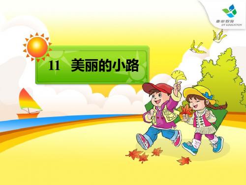 人教版小学语文一年级下册第11课《美丽的小路》的课件