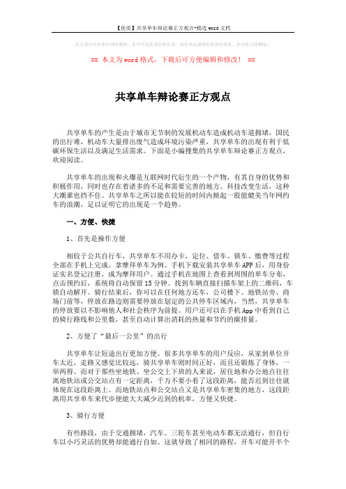 【优质】共享单车辩论赛正方观点-精选word文档 (4页)