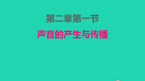 八年级物理上册第二章声现象：声音的产生与传播ppt课件新版新人教版