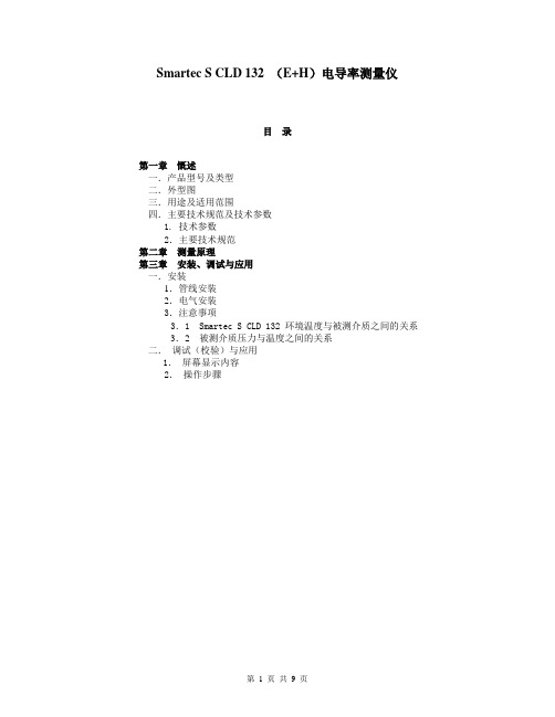 (E+ H  CLD132)分体式电导率说明书