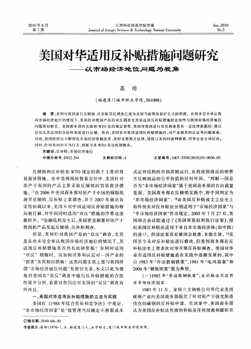 美国对华适用反补贴措施问题研究——以市场经济地位问题为视角