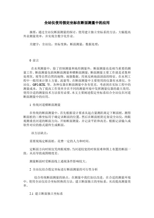 全站仪使用假定坐标在断面测量中的应用