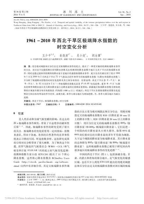 1961_2010年西北干旱区极端降水指数的时空变化分析_王少平