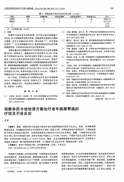 观察单药卡培他滨方案治疗老年晚期胃癌的疗效及不良反应