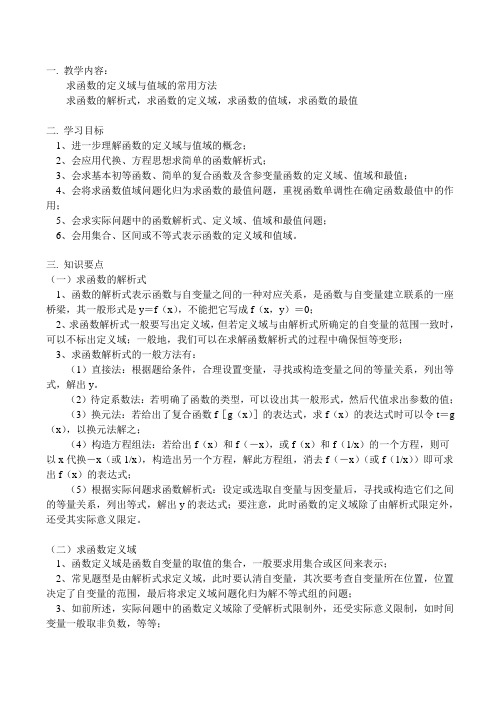 高一数学求函数的定义域与值域的常用方法教案