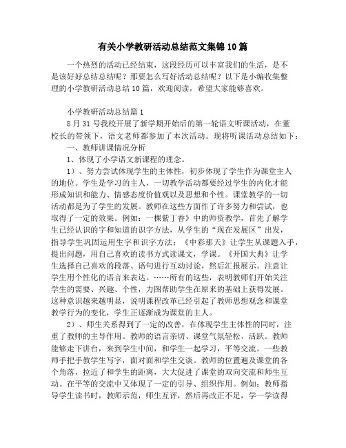 有关小学教研活动总结范文集锦10篇