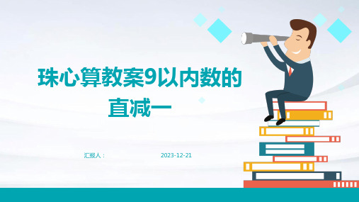 珠心算教案9以内数的直减一