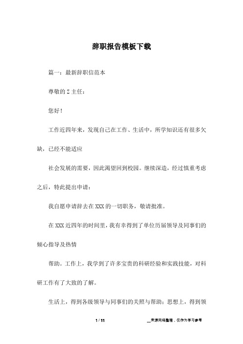 辞职报告模板下载