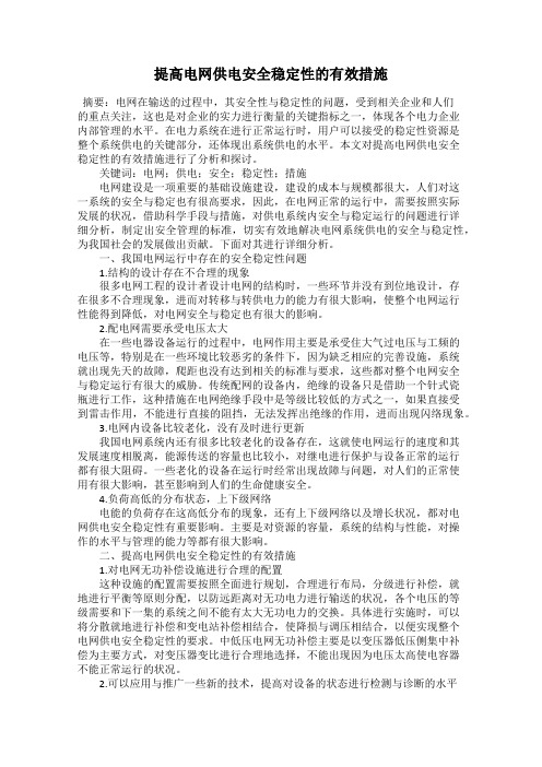 提高电网供电安全稳定性的有效措施