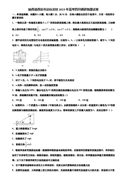 陕西省西安市达标名校2019年高考四月调研物理试卷含解析