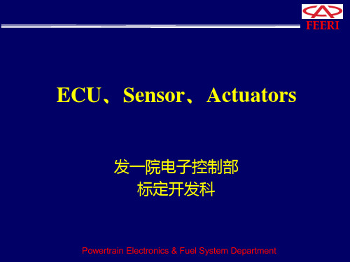 传感器介绍-ecu、sensor、actuators