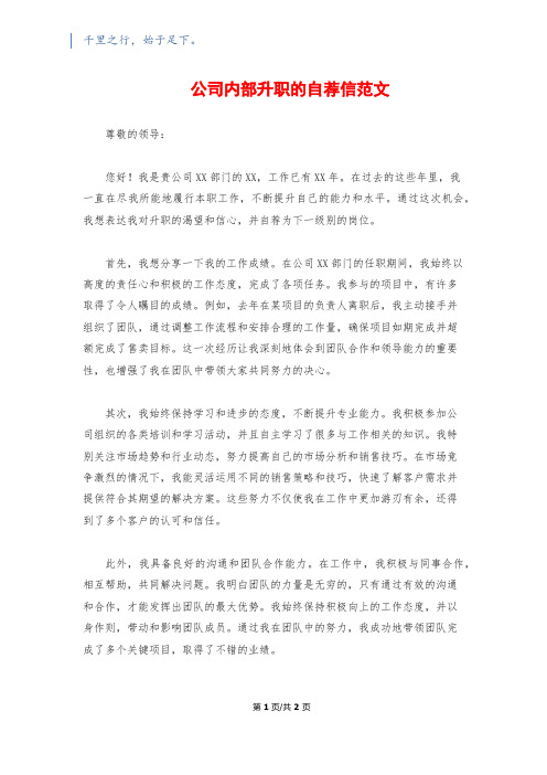 公司内部升职的自荐信范文