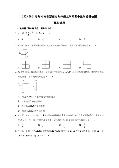 2023-2024学年河南省郑州市九年级上册期中数学学情调研模拟试题(含答案)