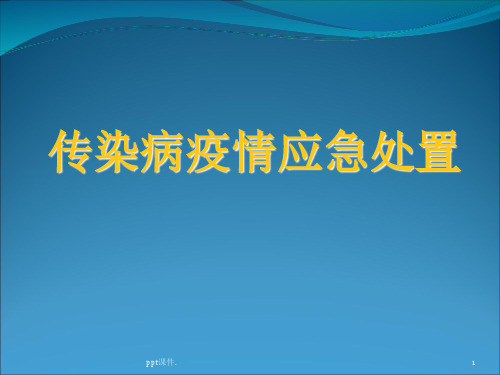 传染病疫情应急处置精选PPT