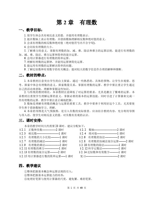 (华师版初中数学教案全)第二章-有理数