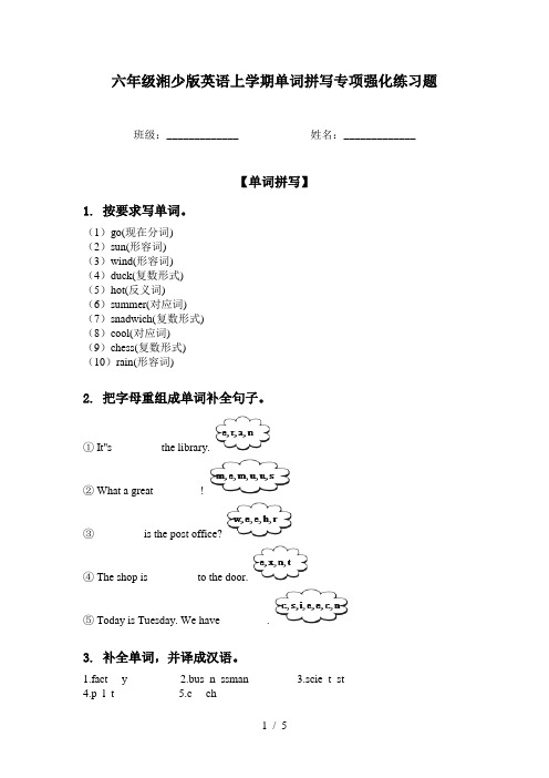 六年级湘少版英语上学期单词拼写专项强化练习题