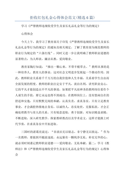 拒收红包礼金心得体会范文(精选6篇)