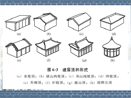 房屋建筑学63坡屋顶