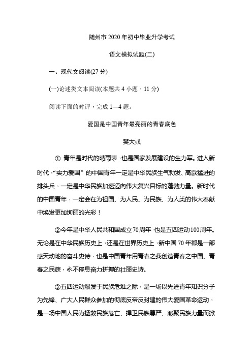 (随州)2020届九年级语文中考模拟考试试题(2)