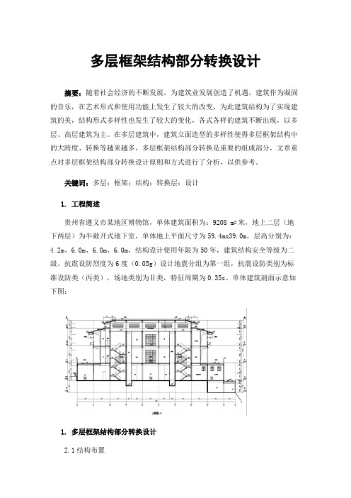 多层框架结构部分转换设计