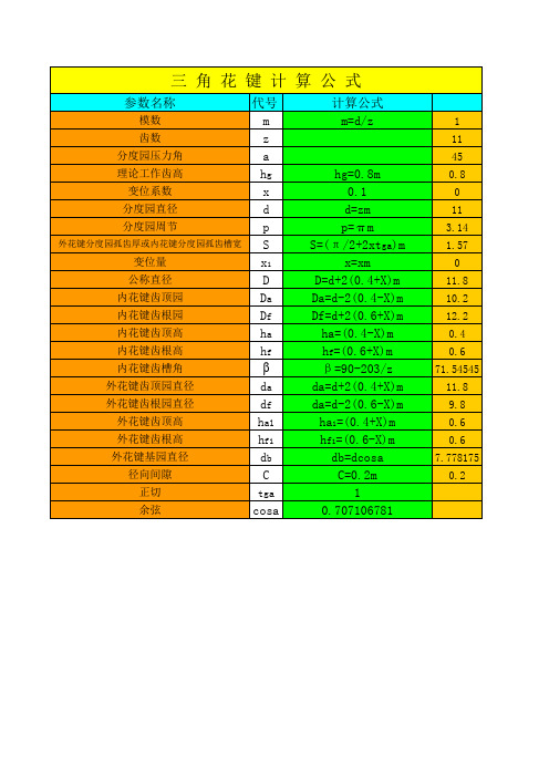 三角花键计算公式