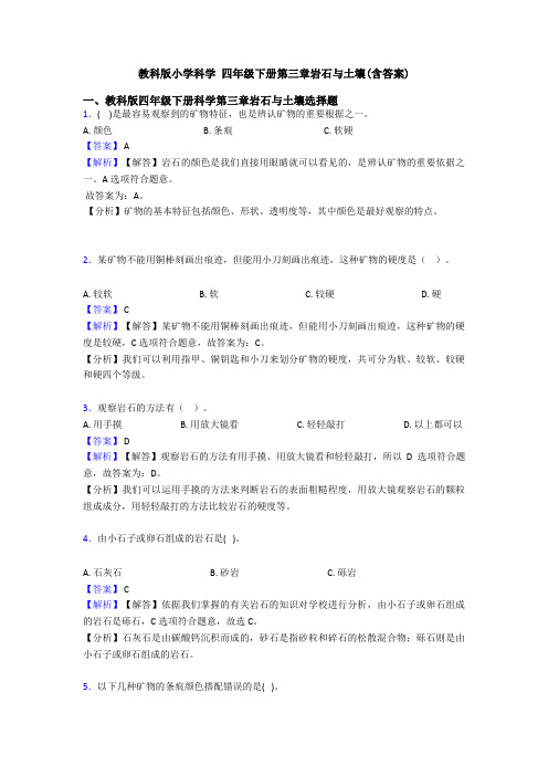 教科版小学科学 四年级下册第三章岩石与土壤(含答案)