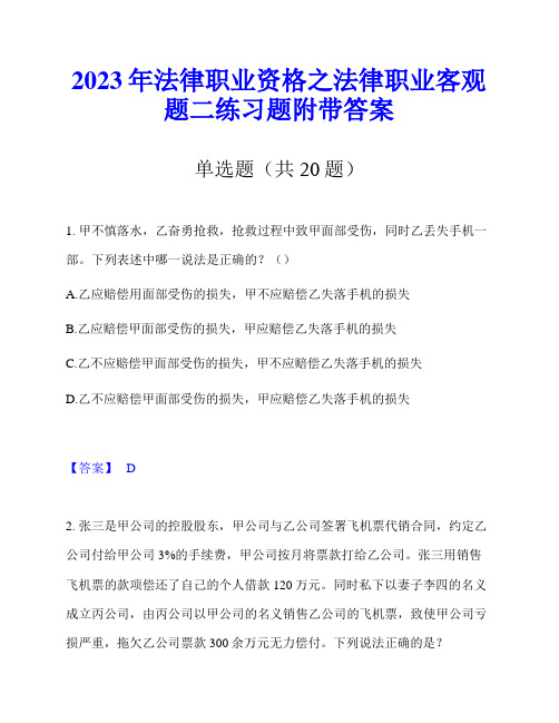 2023年法律职业资格之法律职业客观题二练习题附带答案