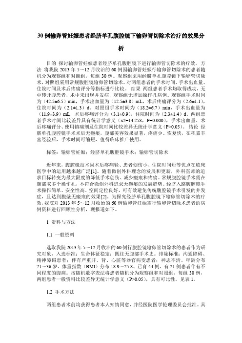 30例输卵管妊娠患者经脐单孔腹腔镜下输卵管切除术治疗的效果分析