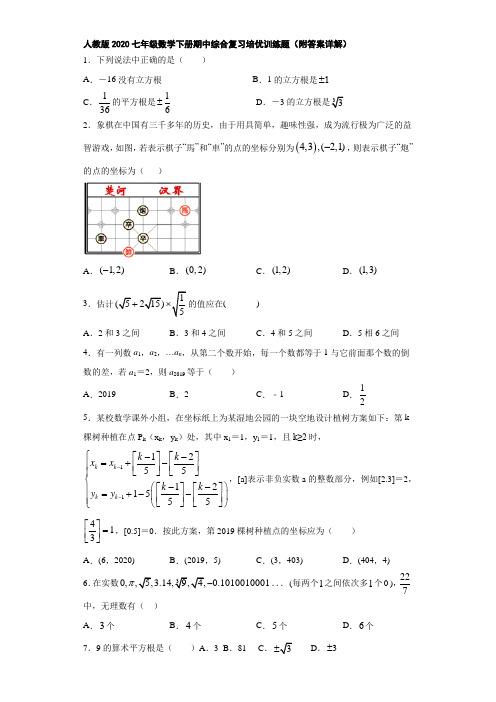 人教版2020七年级数学下册期中综合复习培优训练题(附答案详解)