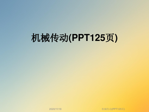 机械传动(PPT125页)