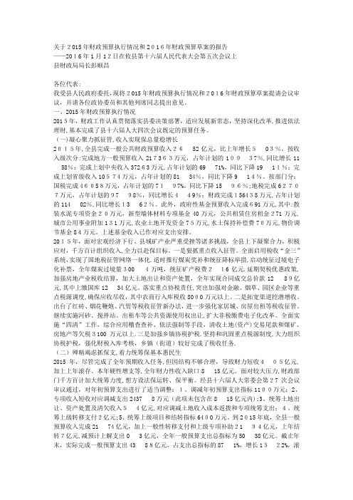 关于财政预算执行情况和财政预算草案的报告2.doc