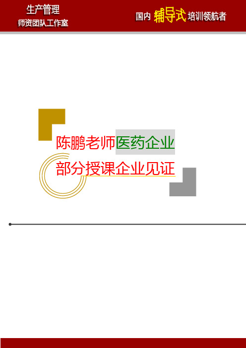 陈鹏老师医药企业授课企业见证