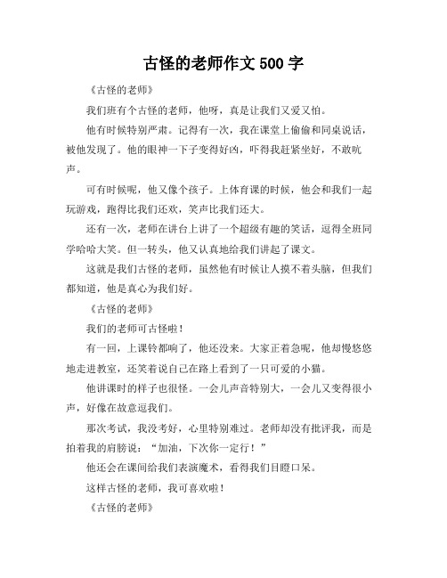 古怪的老师作文500字