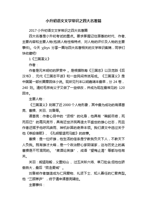 小升初语文文学常识之四大名著篇